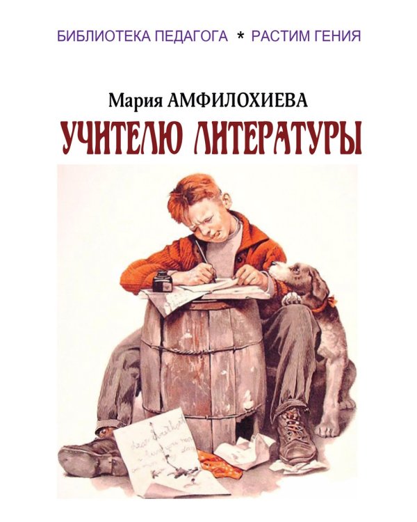 Учителю литературы