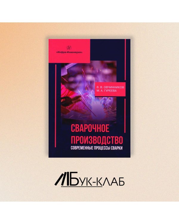 Сварочное производство. Современные процессы сварки. Том 1
