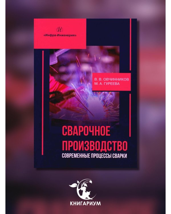 Сварочное производство. Современные процессы сварки. Том 1