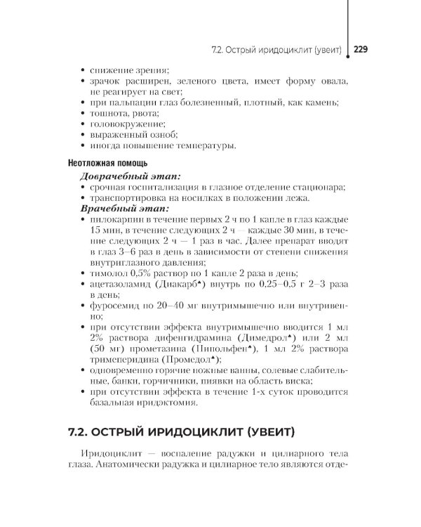 Неотложная помощь в работе медицинской сестры. Учебное пособие