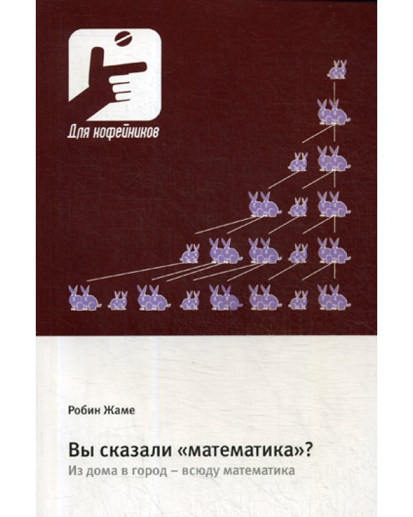 Вы сказали «математика»? Из дома в город - всюду математика