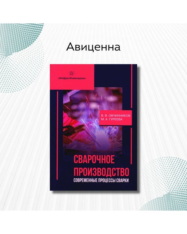 Сварочное производство. Современные процессы сварки. Том 1