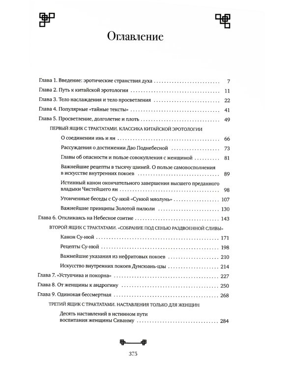 Битвы на атласных простынях. Святость, эрос и плоть в Китае. 2-е изд., испр.и доп