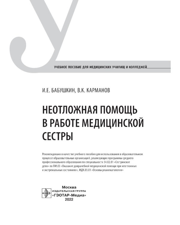 Неотложная помощь в работе медицинской сестры. Учебное пособие
