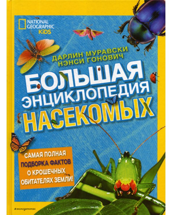 Большая энциклопедия насекомых