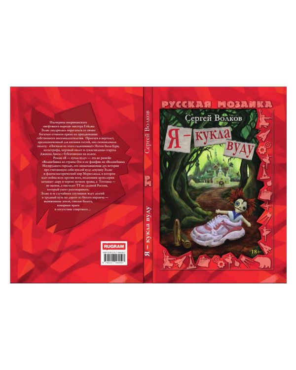 Я - кукла вуду