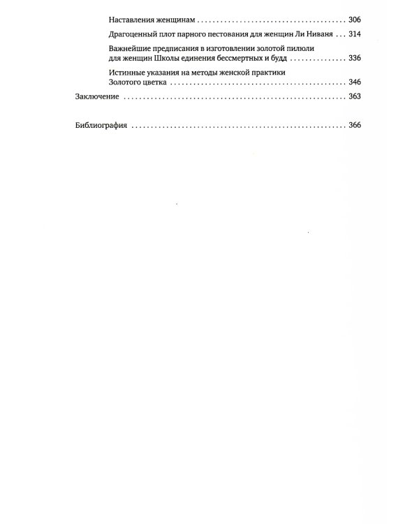 Битвы на атласных простынях. Святость, эрос и плоть в Китае. 2-е изд., испр.и доп
