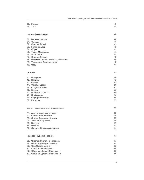 Русско-датский тематический словарь - 7000 слов