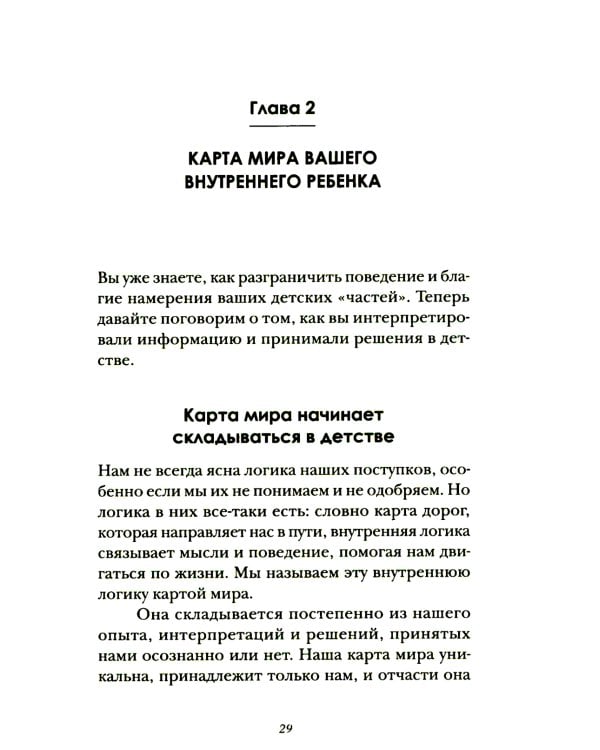 Я и мой внутренний ребенок. Терапия травмы: вернись в прошлое, чтоб изменить будущее