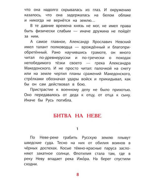 Рассказы о Александре Невском