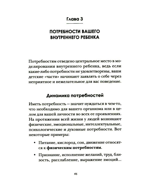 Я и мой внутренний ребенок. Терапия травмы: вернись в прошлое, чтоб изменить будущее