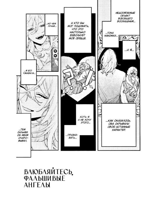Влюбляйтесь, фальшивые ангелы. Т. 2: манга