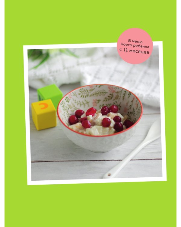 Вкусно малышам. Учимся готовить для приверед. 55 рецептов для детей от 1 года