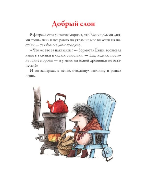 Ежик в тумане. Сказки