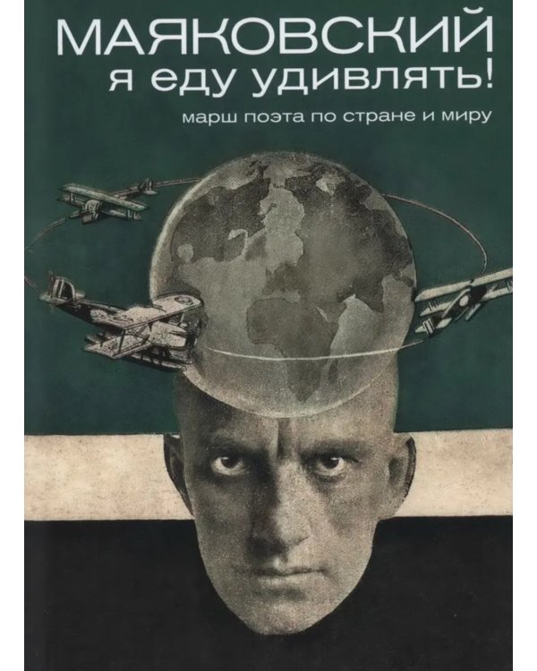 Маяковский: я еду удивлять! Марш поэта по стране и миру. 2-е изд