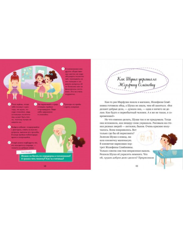 Энциклопедия в сказках. Этикет