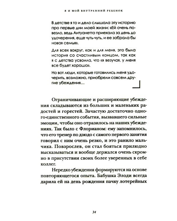 Я и мой внутренний ребенок. Терапия травмы: вернись в прошлое, чтоб изменить будущее