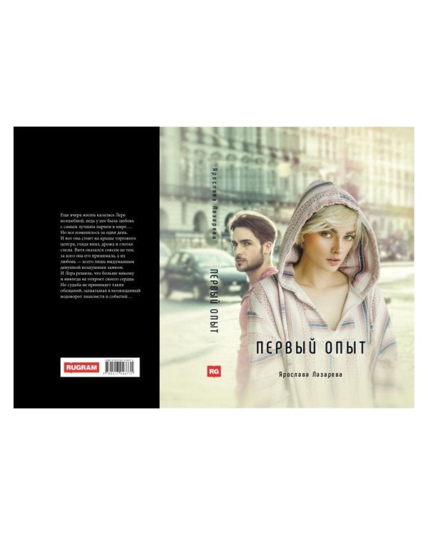 Первый опыт