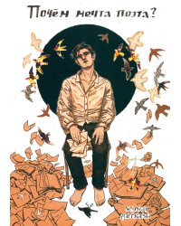 Почем мечта поэта?