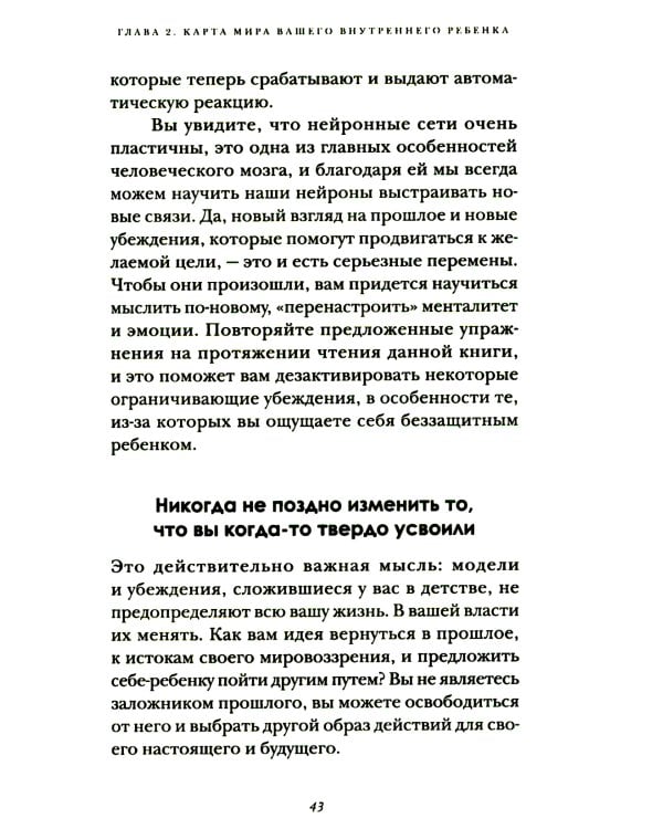 Я и мой внутренний ребенок. Терапия травмы: вернись в прошлое, чтоб изменить будущее