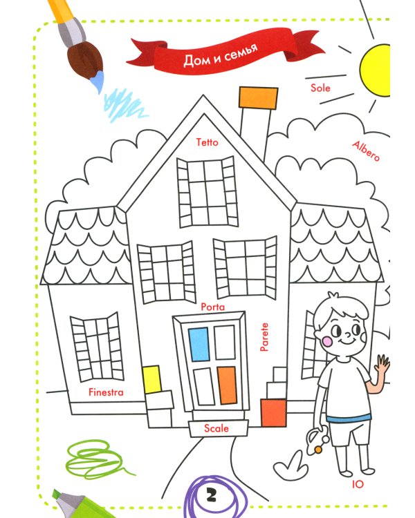 Раскрась и выучи слова: итальянский для малышей: книжка-раскраска