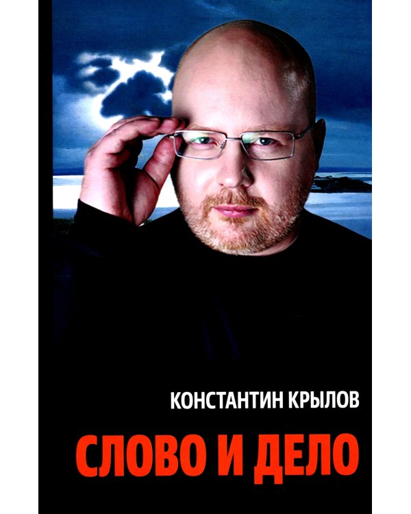 Слово и дело