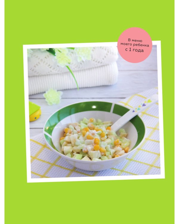 Вкусно малышам. Учимся готовить для приверед. 55 рецептов для детей от 1 года