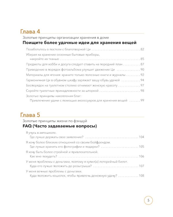 По фэншую: Как преобразить свой дом и свою жизнь