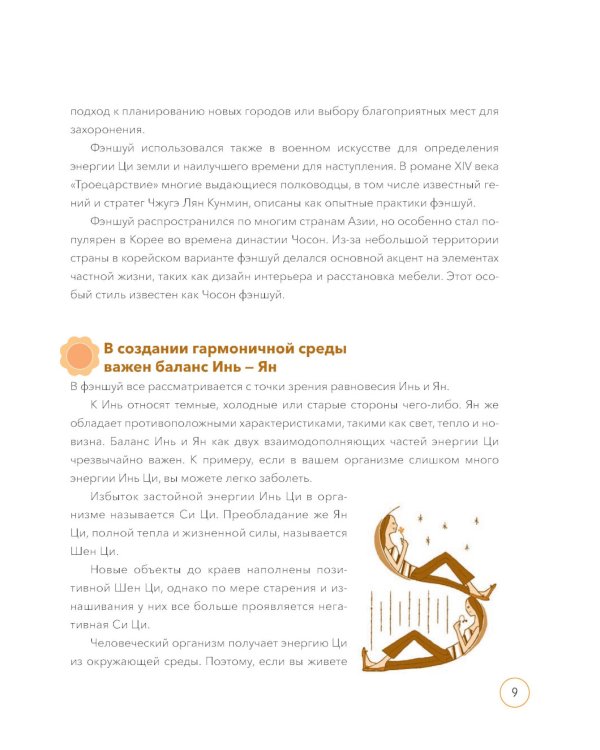 По фэншую: Как преобразить свой дом и свою жизнь