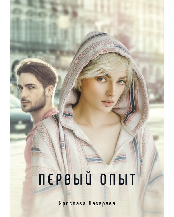 Первый опыт