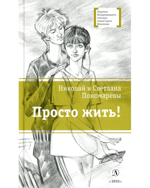 Просто жить!: повесть