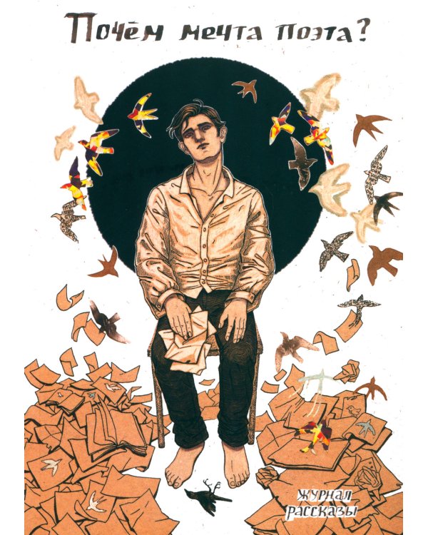 Почем мечта поэта?