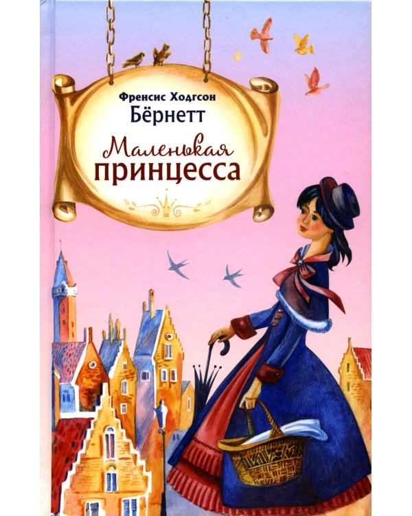 Маленькая принцесса