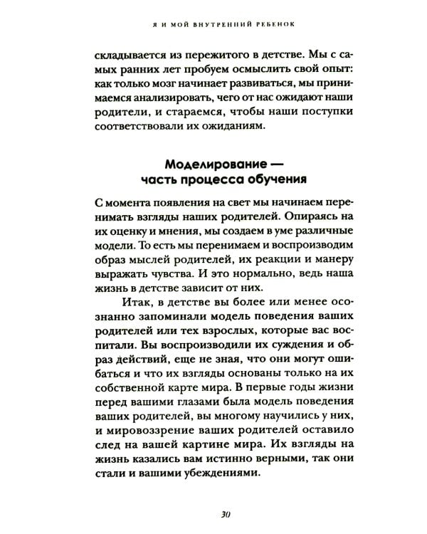 Я и мой внутренний ребенок. Терапия травмы: вернись в прошлое, чтоб изменить будущее