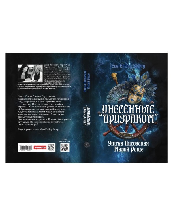 Унесенные «Призраком»