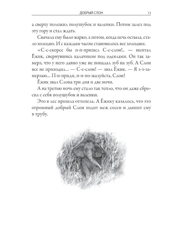 Ежик в тумане. Сказки