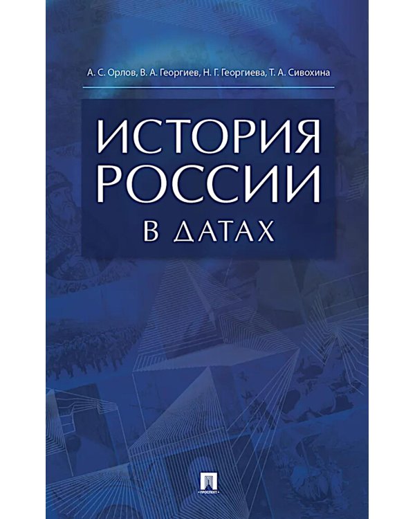 История России в датах: справочник