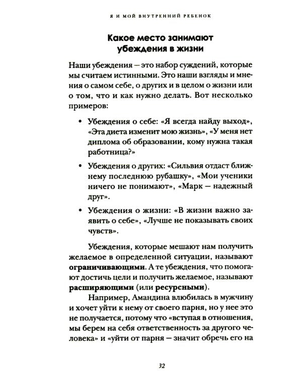 Я и мой внутренний ребенок. Терапия травмы: вернись в прошлое, чтоб изменить будущее