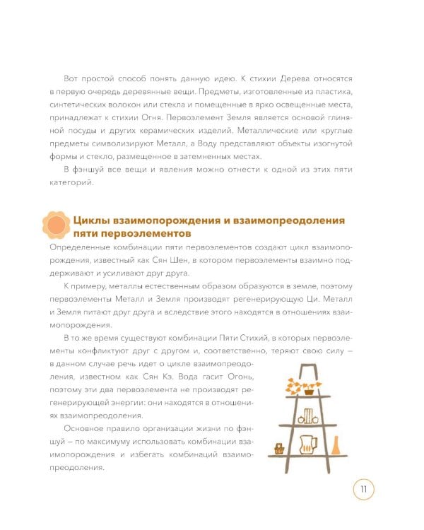 По фэншую: Как преобразить свой дом и свою жизнь