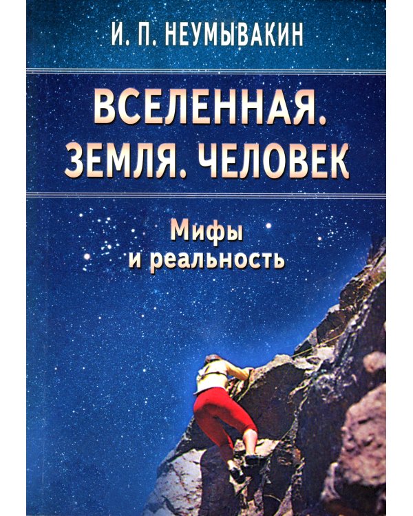 Вселенная. Земля. Человек. Мифы и реальность
