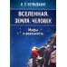 Вселенная. Земля. Человек. Мифы и реальность