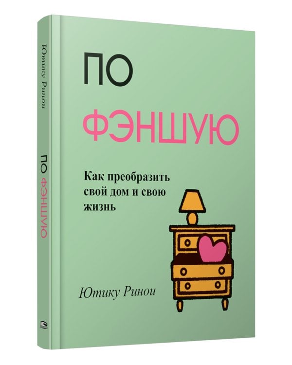 По фэншую: Как преобразить свой дом и свою жизнь