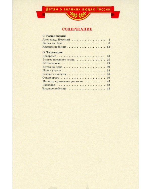 Рассказы о Александре Невском