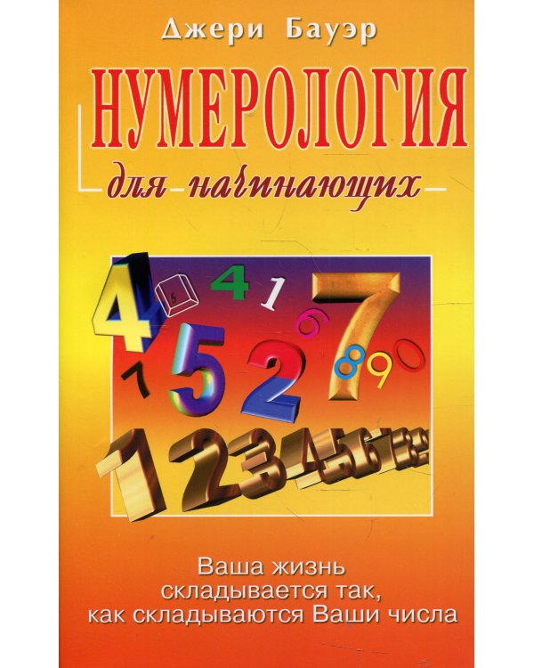 Нумерология для начинающих