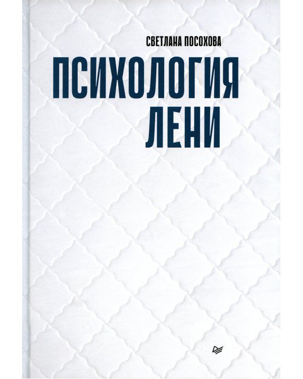 Психология лени