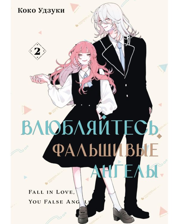 Влюбляйтесь, фальшивые ангелы. Т. 2: манга
