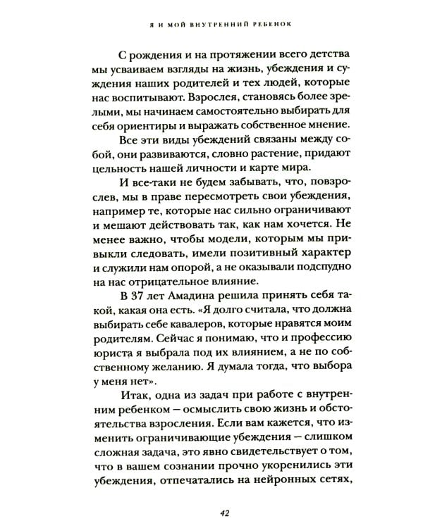 Я и мой внутренний ребенок. Терапия травмы: вернись в прошлое, чтоб изменить будущее