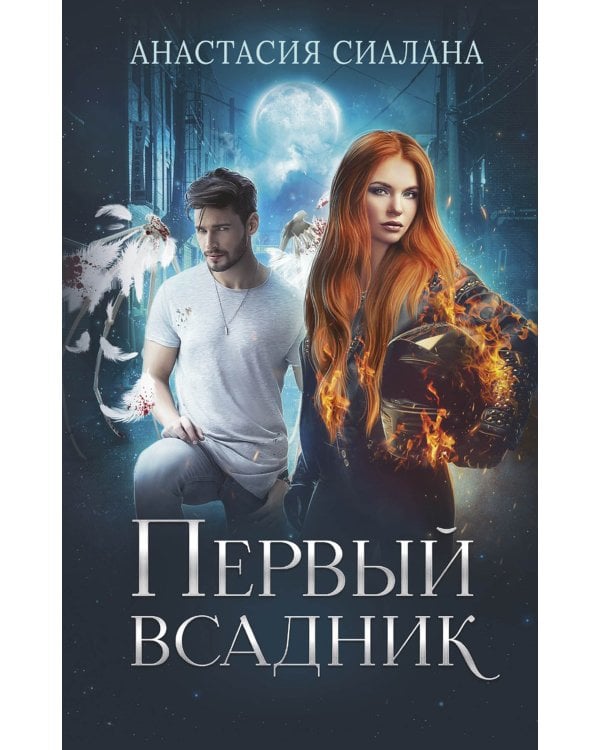 Первый всадник