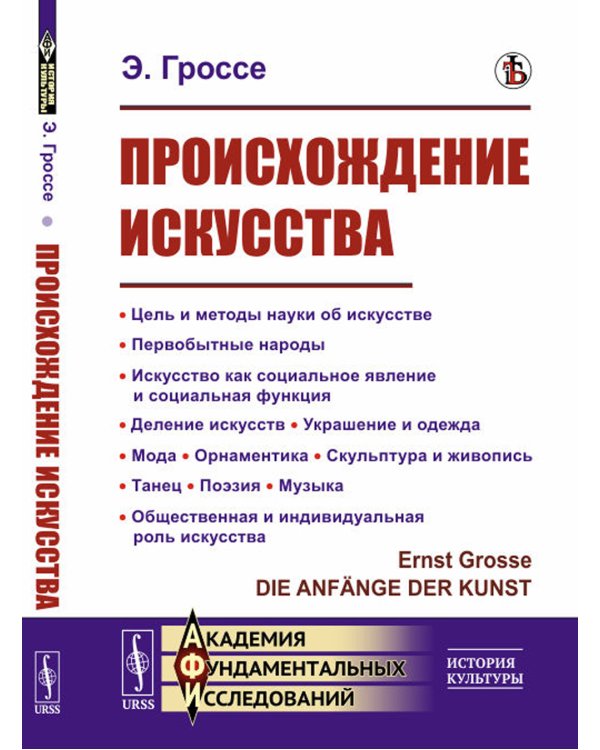 Происхождение искусства: Цель и методы науки об искусстве. Первобытные народы. Искусство как социальное явление и социальная функция. Деление искусств