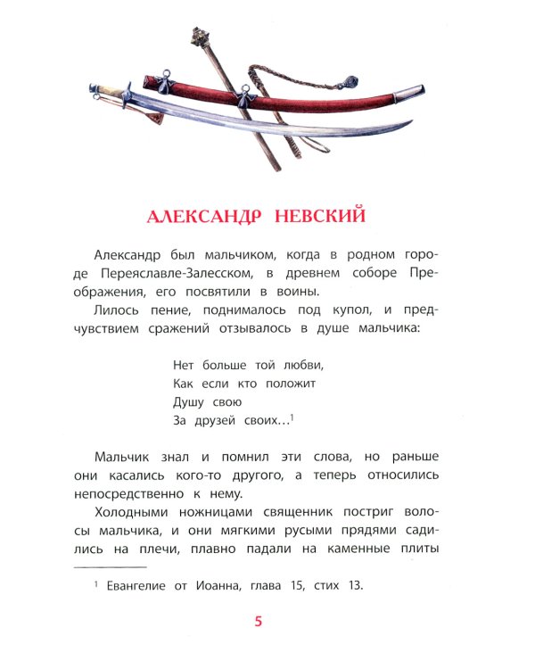 Рассказы о Александре Невском